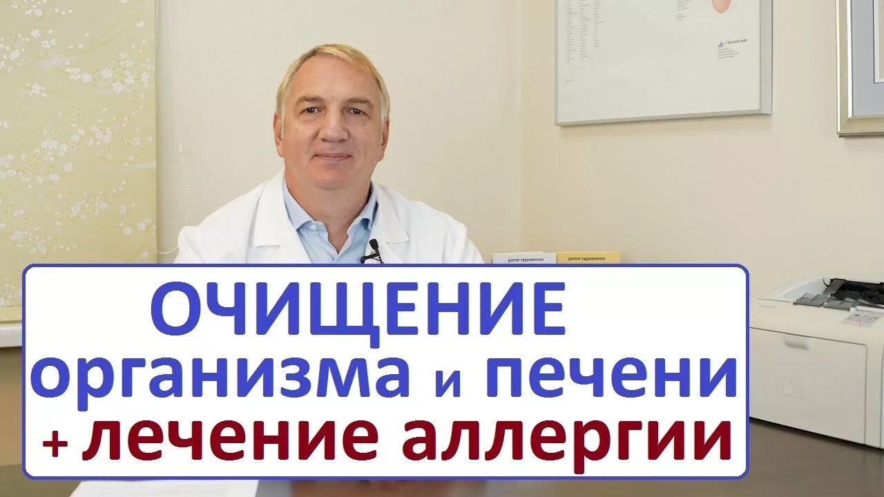 Евдокименко гастрит. Доктор Евдокименко чистка организма. Доктор Евдокименко о печени. Доктор Евдокименко заболевание почек. Доктор Евдокименко-чистка печени.