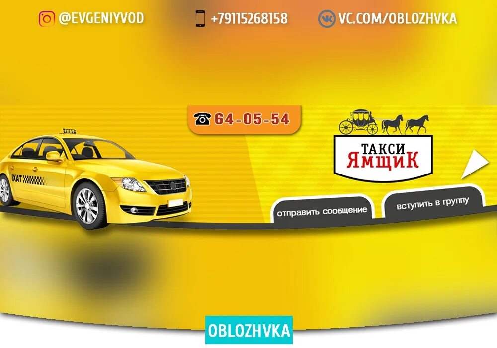 Группа таксистов. Такси обложка группы. Ямщик такси. Визитка такси. Номер такси.