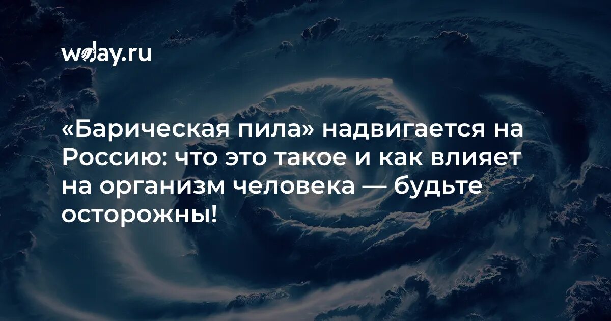 Что такое барическая пила в погоде означает