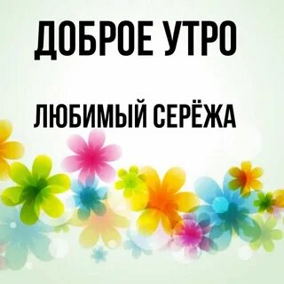 Сережа начни