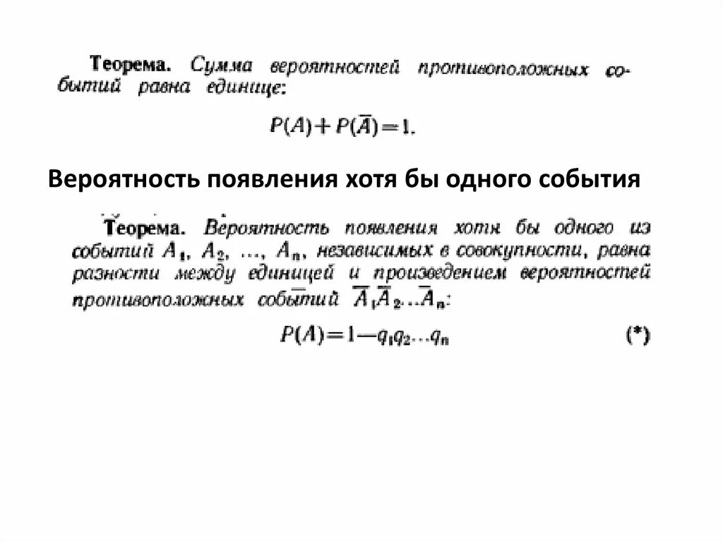 Теорема о вероятности появления хотя бы одного события. Вероятность появления хотя бы одного из независимых событий. Вероятность наступления хотя бы одного из событий. Вероятность наступления хотя бы 1 события. Хотя бы одно событие произошло