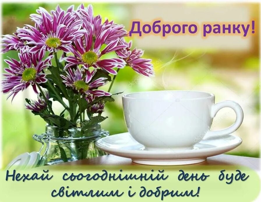 Новый день лечение. Доброго ранку. Побажання доброго ранку. Доброго ранку гарного дня. Украинские открытки с добрым утром.