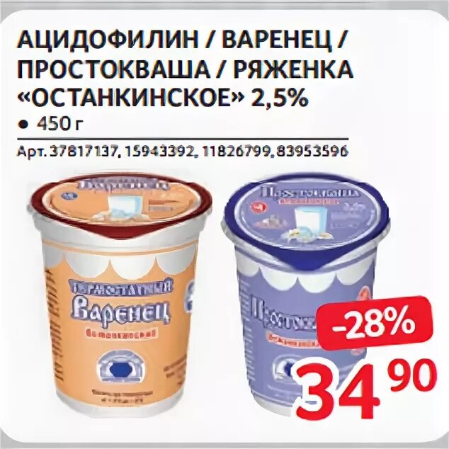 варенец останкинский. варенец термостатный. варенец простокваша. варенец простокваша. простокваша мечниковская 4%200г.