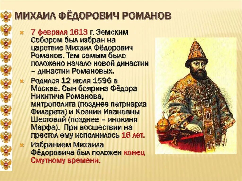 Как зовут царского. Реформы Михаила Федоровича Романова 1613-1645. Годы правления Михаила Федоровича Романова.