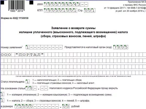 Налоговая новые формы образец. Заявление на возврат налога УСН. Образец заявления о зачете взносов ИП. Пример заполнения заявления о возврате суммы излишне. Заявление о возврате суммы излишне уплаченного налога образец.