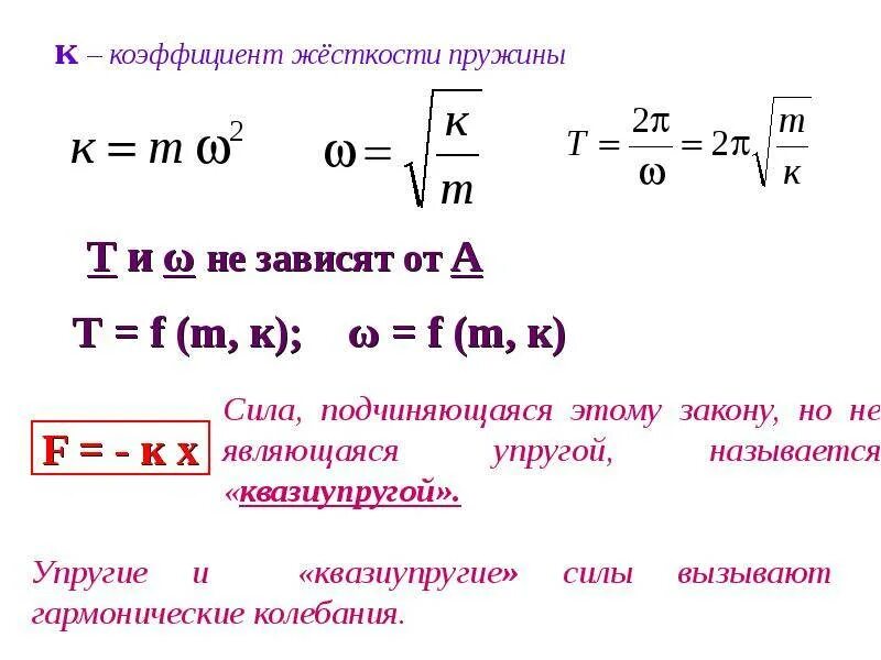 Как найти массу зная жесткость и удлинение