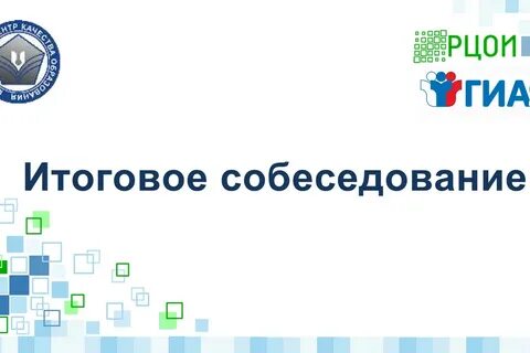 Собеседование по русскому языку 9 класс видео