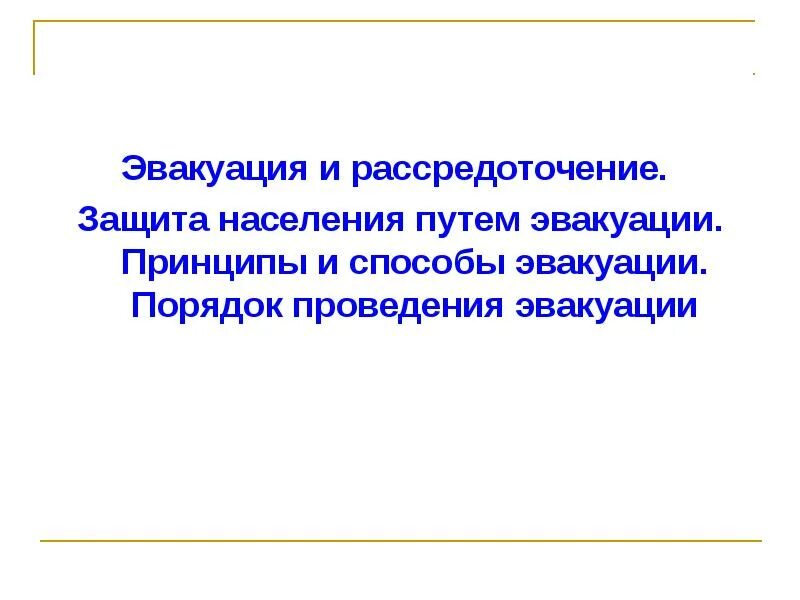 Территориальный принцип эвакуации. Эвакуационные принципы. Способы проведения эвакуации. Эвакуационные принципы. Эвакуационные принципы.