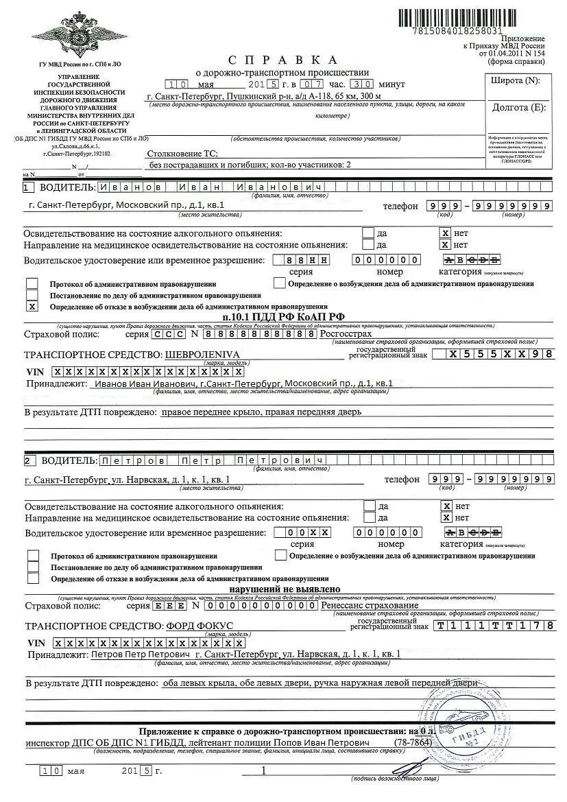 Справка о дорожно-транспортном происшествии выданная ГИБДД. Справка по форме 154 ГИБДД образец. Справка о дорожно транспортном происшествии пример. Справка о ДТП форма 154 образец.