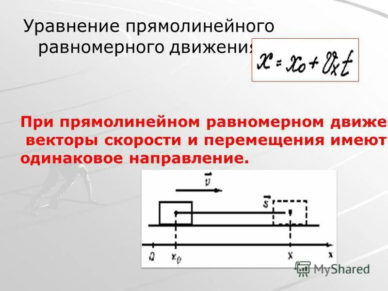 Уравнение равномерного прямолинейного движения материальной точки. Уравнение равномерного прямолинейного движения точки. скорость при равномерном прямолинейном движении. при прямолинейном движении векторы. кинематическое уравнение равномерного прямолинейного движения.