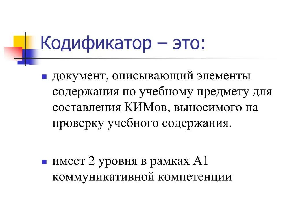 Имеющий содержащий. Кодификатор. Кодификатор это документ описывающий. Кодификатор это определение. Кодификатор ЕГЭ это документ определяющий.