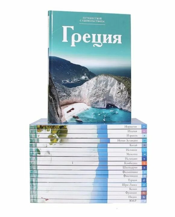 Путешествие с удовольствием. Путешествием удовольствием книга. Книги Путешествуй с удовольствием. Путешествуй с книгой. Путешествуй с удовольствием Греция.