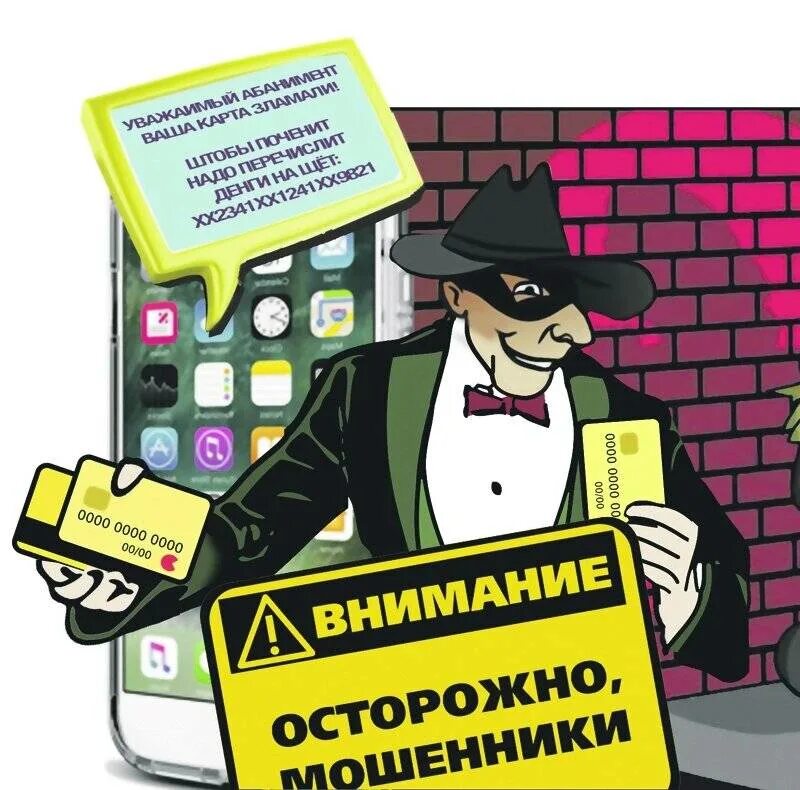 Остерегайтесь мошенников. Мошенничество с банковскими картами. Мошеннические транзакции. Мошенничество с платёжными картами. Мошеннические транзакции.