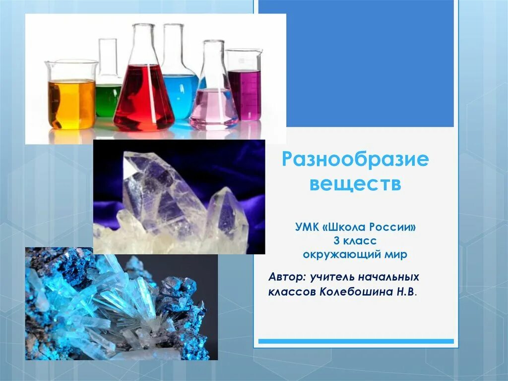 О веществе можно сказать. Разнообразие веществ. Окружающий мир разнообразие веществ. Разнообразие веществ окружающий мир 3. Презентация окружающий мир разнообразие веществ.