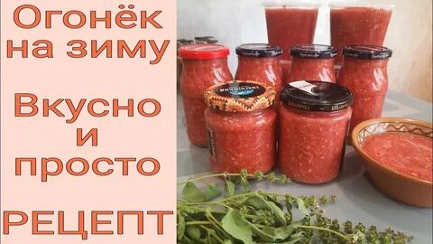 Огонек закуска на зиму острая