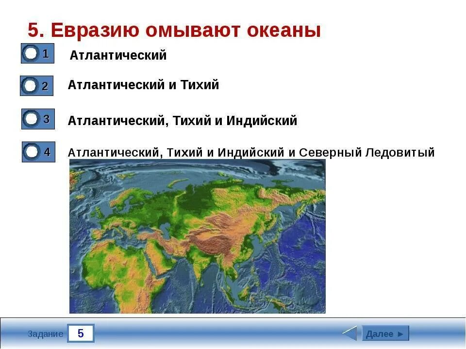 Какие материки омывает северный. Моря которые омывают материк Евразия. Окенаыомывающие Евразию. Океаны Евразии. Какие океаны омывают материк Евразия.