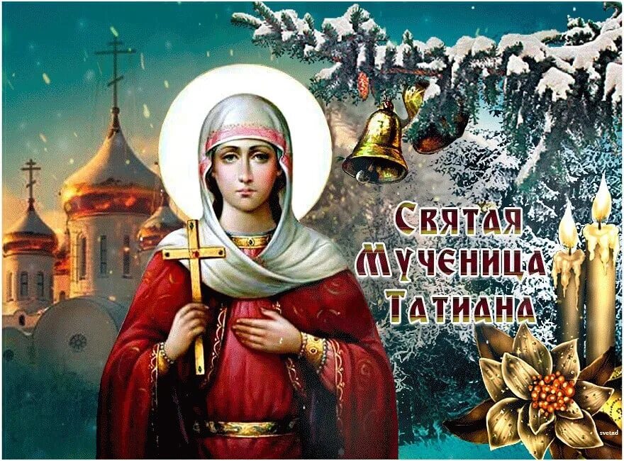 12 апреля православный праздник. 25 Января Святая мученица Татиана. С днем Святой великомученицы Татианы.