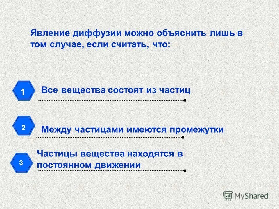 Явление диффузии доказывает факт. Объяснить явление диффузии. частицы находятся в непрерывном движении. явление диффузии объясняется. между частицами имеются промежутки.