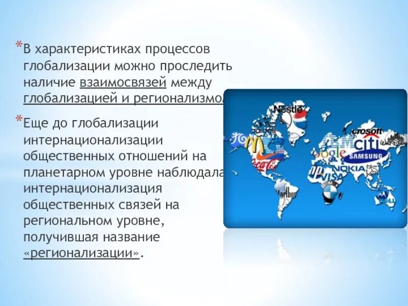 Регионализм и регионализация. Регионализм и глобализация. характеристики глобализации. регионализация мировой экономики. проблема глобализации и регионализации в современном мире.