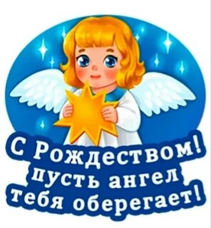 С рождеством пусть ангел хранитель