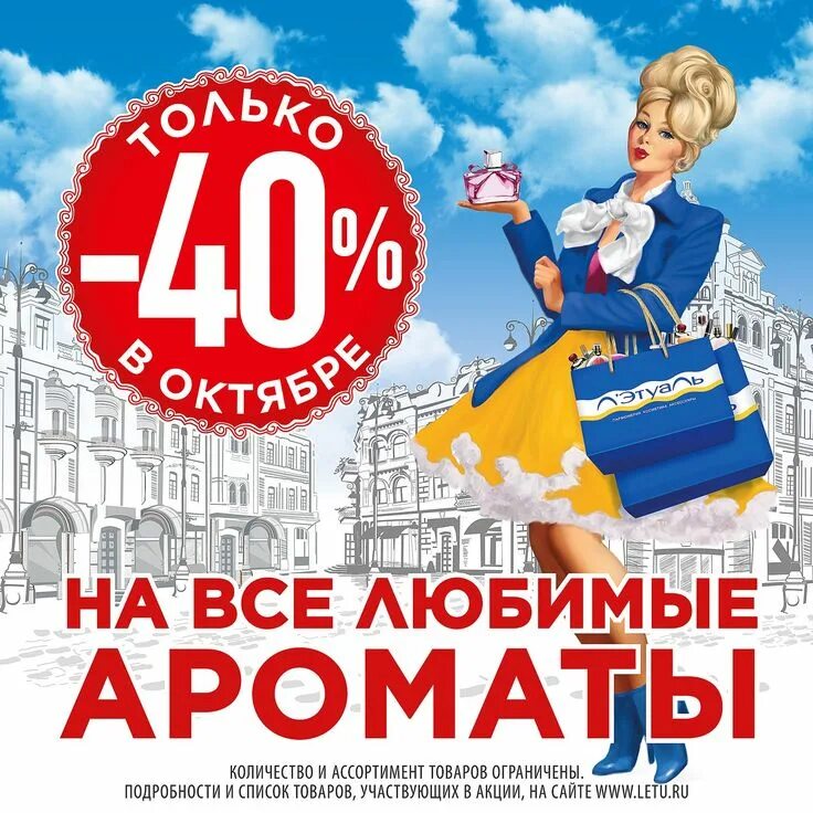 Скидки в летуаль сейчас москва