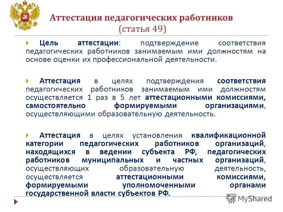 Цель аттестации педагогических работников. Аттестация педагогических работников кратко. Цели и задачи аттестации педагогических работников. Аттестация педагогического персонала.. Аттестация педагогических нсо ис