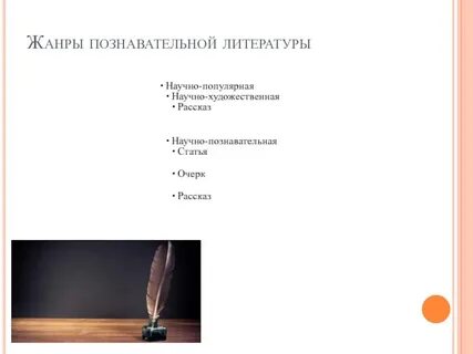 Жанры научной литературы