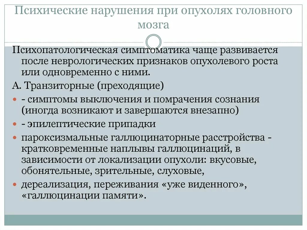 Психические расстройства при интоксикациях. Психические нарушения при опухолях головного мозга. Симптомы психического расстройства. Расстройство психики симптомы.