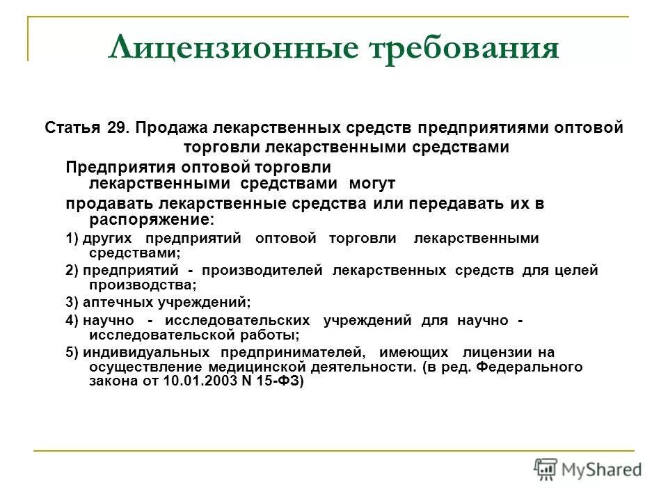 порядок оптовой торговли лекарственных средств. нормативные документы регламентирующие порядок отпуска лс. порядок розничной торговли. нормативные документы регулирующие розничную торговлю. организация оптовой торговли лекарственными средствами это.