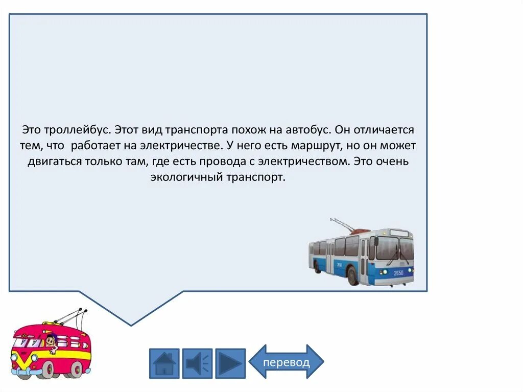 Троллейбус значения. Транспорт троллейбус. Сообщение про троллейбус. Троллейбус для презентации. Виды транспорта для детей троллейбус.