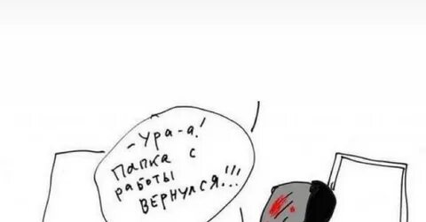 Кормилец пришел