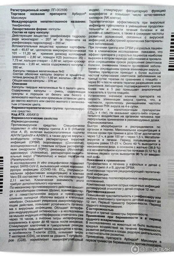 Арбидол сколько пить взрослому в день. Арбидол группа препаратов. Арбидол показания. Арбидол инструкция. Арбидол для профилактики.