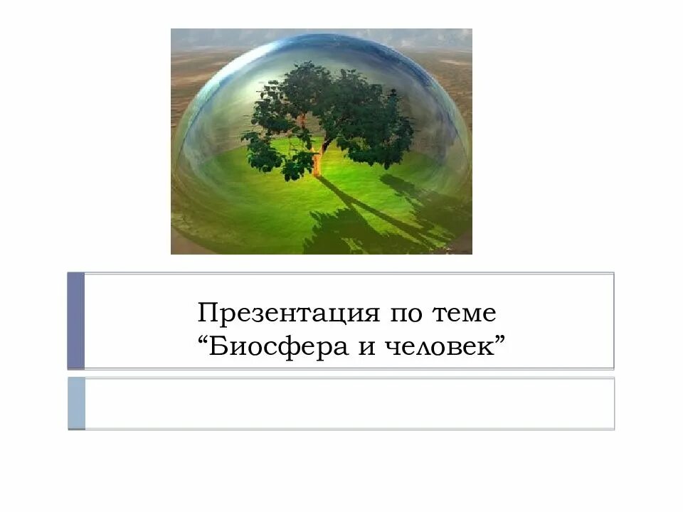 Контрольная по теме биосфера. Биосфера и человек. биосфера и человек презентация. презентация на тему человек и биосфера. человек и биосфера темы.