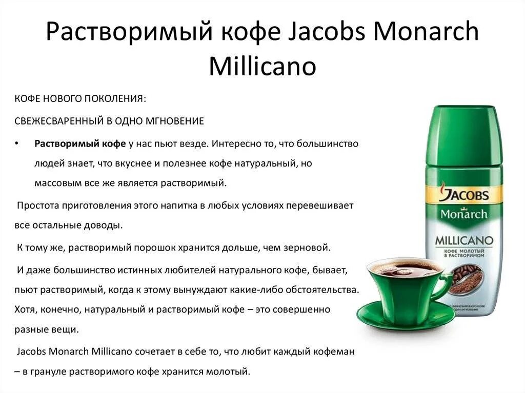 Кофе растворимый польза и вред для здоровья. Кофе Jacobs Monarch растворимый состав. Jacobs Monarch Millicano реклама. Якобс Монарх кофе состав состав. Растворимый кофе Jacobs Monarch Millicano.