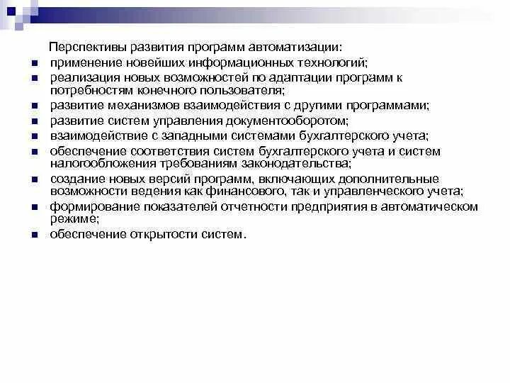 Развитие автоматизации. Автоматизированное производство перспективы развития. Перспективы развития программного обеспечения. Перспективы развития технических средств.