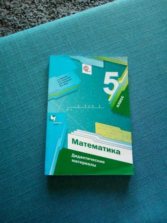 Математике дидактический 5 мерзляк. Дидактический материал 5 класс Мерзляк. Математика 5 дидактические материалы Мерзляк. Математика 5 кл дидактические материалы Мерзляк. Математика 5 класс Мерзляк дидактические материалы.