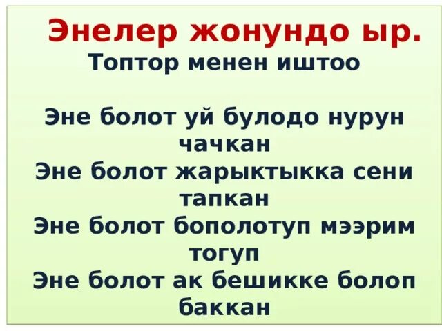 Эне жонундо суроттор. Эне жонундо ангеме. Эне жонундо куттуктоолор. Ыр десте текст