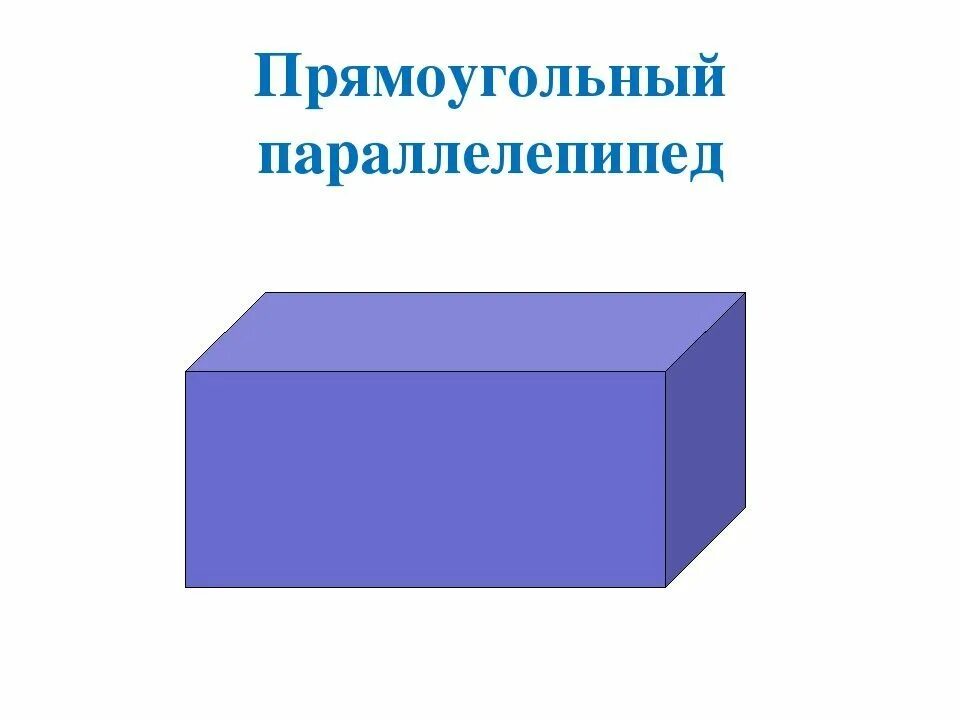 Фигура прямоугольного параллелепипеда. Прямоугольный параллелепипед объемная фигура. прямоугольный параллелепипед 15.9.10. параллелепипед в форме куба. геометрические фигуры параллелепипед и куб.