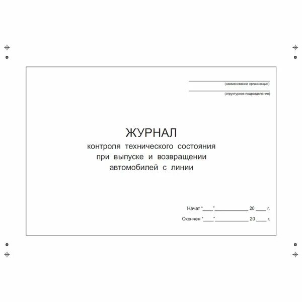 Порядок выпуска на линию. Журнал учёта технического состояния автомобиля. журнал выпуска на линию транспортных средств образец 2025. журнал контроля транспортных средств образец. журнал контроля технического состояния при выпуске.