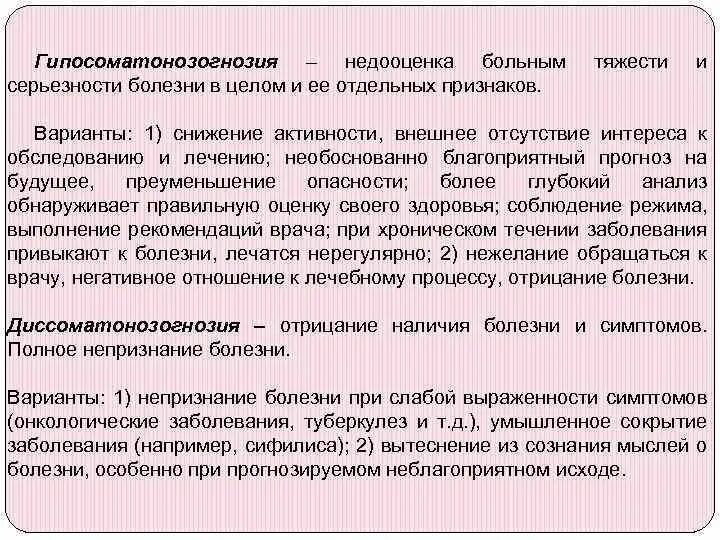 Заболевания а также в целях. Типы соматонозогнозий. Гиперсоматонозогнозия это в психологии. Этапы формирования соматонозогнозии. Реакции больных на болезнь.