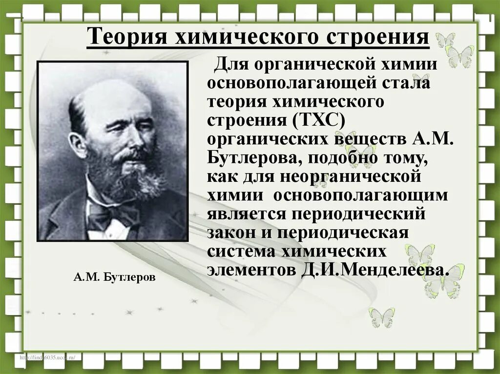 Теории химического строения а м. Бутлеров теория химического строения. теория а м бутлерова. теория строения веществ бутлерова. бутлеров теория химического строения органических веществ.