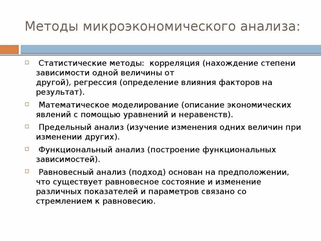 Функции субъектов микроэкономики. Методы микроэкономического анализа. методология микроэкономического анализа. основные методы микроэкономического анализа. методы анализа микроэкономики.