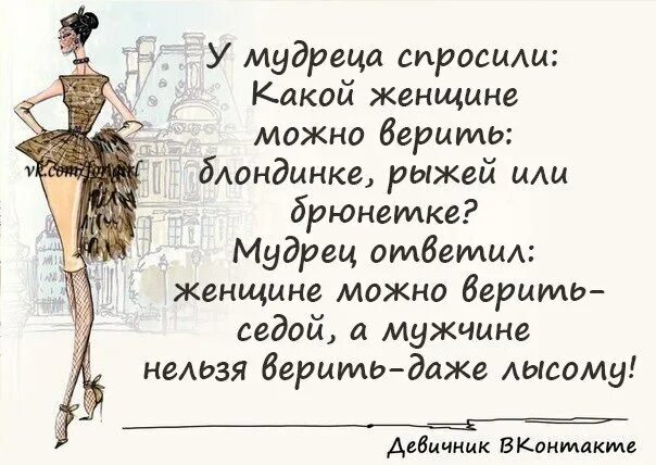 Женщинам верить нельзя. Не верьте женщинам цитаты. Женщинам можно. У мудреца спросили какой женщине можно верить.