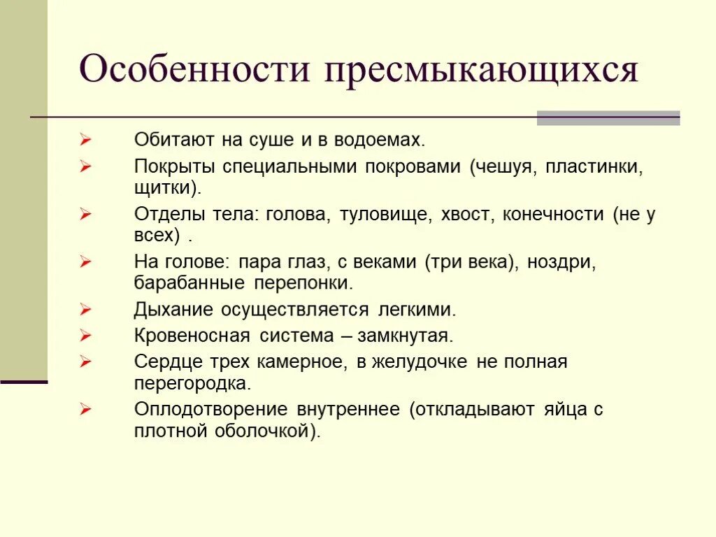 Главные особенности пресмыкающихся