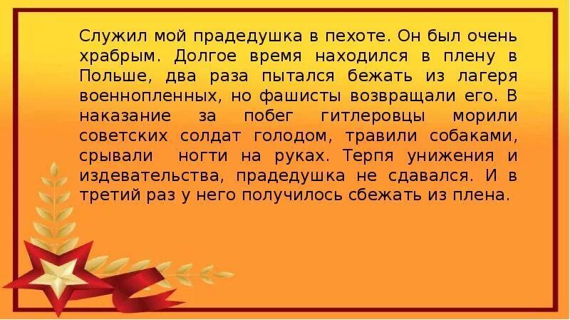 Прадедушка со словами. Мой прадедушка - мой. Прадедушка текст. Солнышко светит птички поют стих. Мой прадедушка был на войне он страну от врагов защищал.