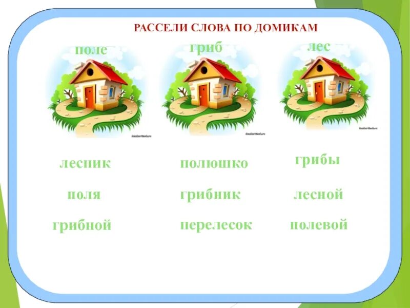 Рассели животных по домикам. Картинки для игры рассели по домикам. рассели слова по домикам. домики для слов. игра рассели слова по домикам.