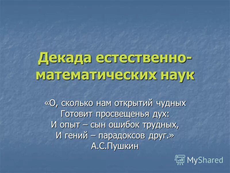 Естественно математическое направление. Декада естественно-математических наук. Естественно-математические науки. Открытие недели естественно-математических наук. Естественно математические дисциплины.