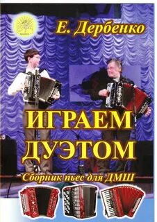 Играть дуэтом