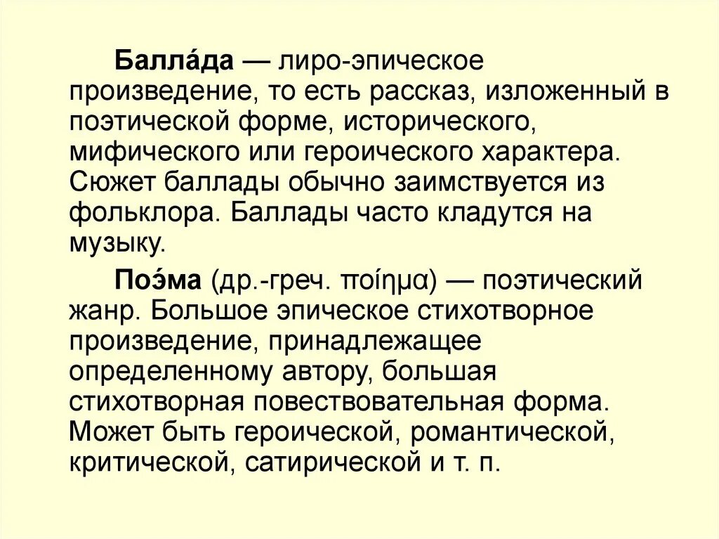 Крупное стихотворное произведение. Лиро-эпическое произведение это. Произведения лиро эпоса. Лиро-эпические Жанры. Эпическая поэма.