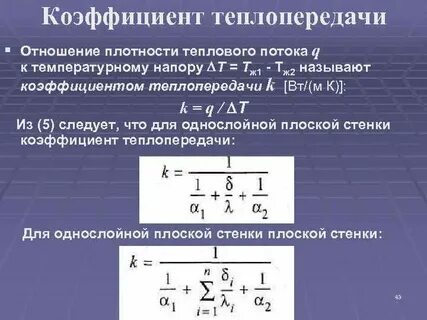 Какой буквой обозначается коэффициент теплоотдачи